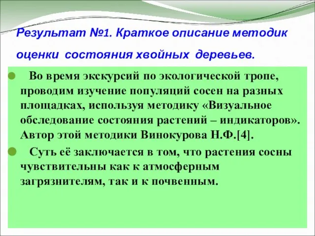 Результат №1. Краткое описание методик оценки состояния хвойных деревьев. Во время экскурсий