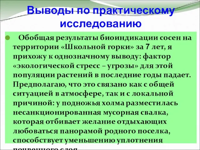 Выводы по практическому исследованию Обобщая результаты биоиндикации сосен на территории «Школьной горки»