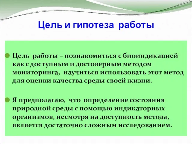 Цель и гипотеза работы Цель работы – познакомиться с биоиндикацией как с