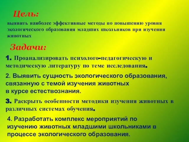 выявить наиболее эффективные методы по повышению уровня экологического образования младших школьников при