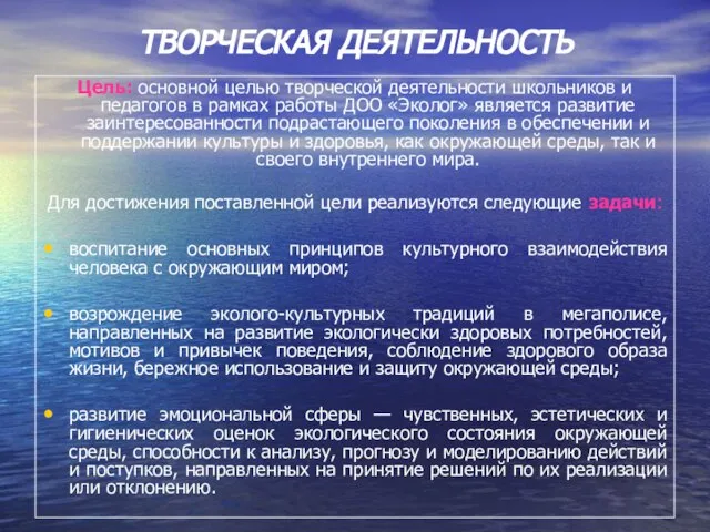 ТВОРЧЕСКАЯ ДЕЯТЕЛЬНОСТЬ Цель: основной целью творческой деятельности школьников и педагогов в рамках