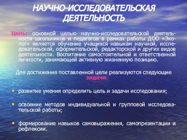 НАУЧНО-ИССЛЕДОВАТЕЛЬСКАЯ ДЕЯТЕЛЬНОСТЬ Цель: основной целью научно-исследовательской деятель-ности школьников и педагогов в рамках