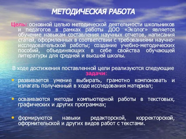 МЕТОДИЧЕСКАЯ РАБОТА Цель: основной целью методической деятельности школьников и педагогов в рамках