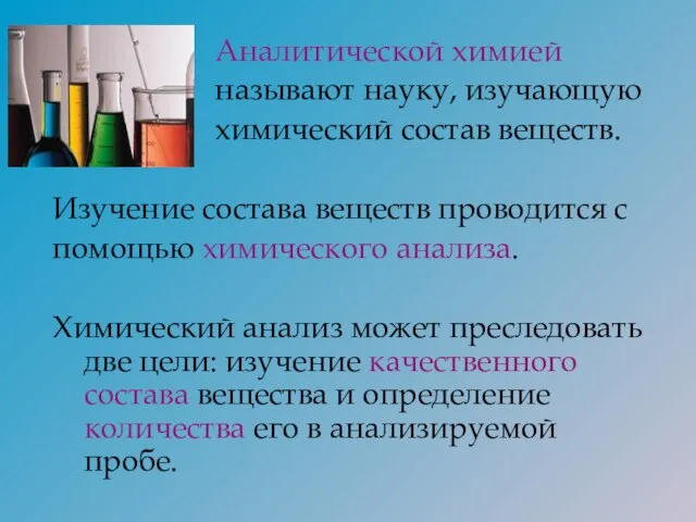 Аналитической химией называют науку, изучающую химический состав веществ. Изучение состава веществ проводится