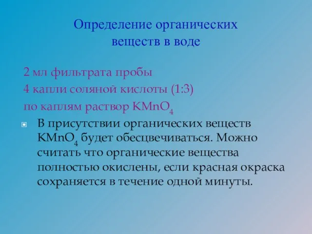 Определение органических веществ в воде 2 мл фильтрата пробы 4 капли соляной