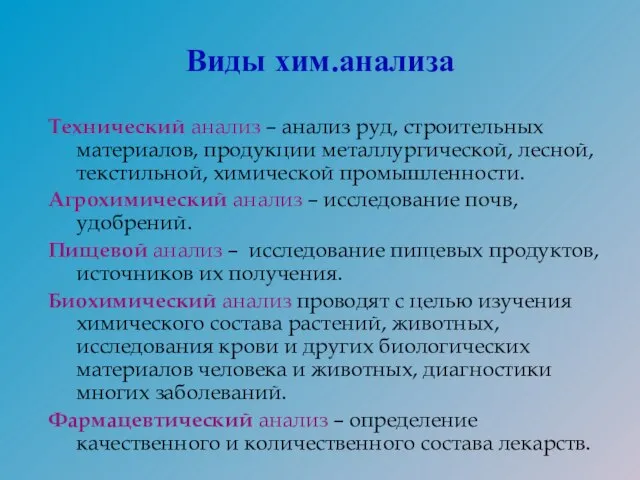 Виды хим.анализа Технический анализ – анализ руд, строительных материалов, продукции металлургической, лесной,