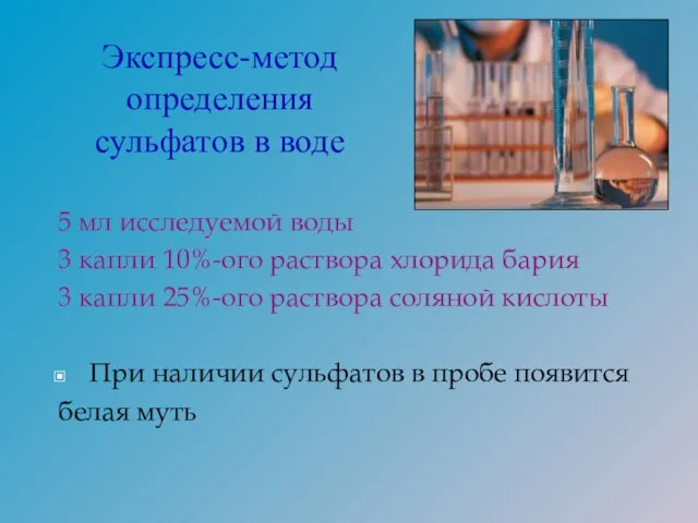 5 мл исследуемой воды 3 капли 10%-ого раствора хлорида бария 3 капли