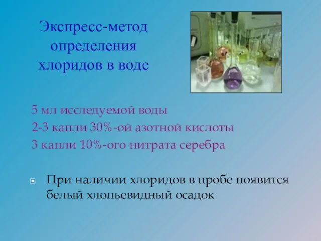 5 мл исследуемой воды 2-3 капли 30%-ой азотной кислоты 3 капли 10%-ого