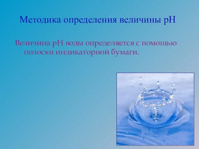 Величина рН воды определяется с помощью полоски индикаторной бумаги. Методика определения величины рН