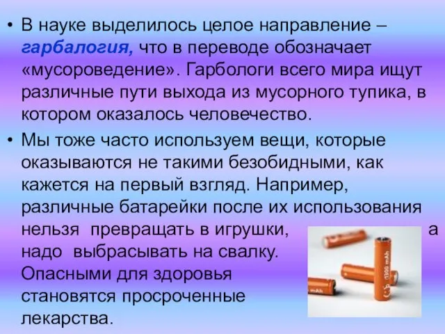 В науке выделилось целое направление – гарбалогия, что в переводе обозначает «мусороведение».