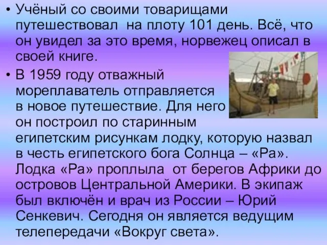 Учёный со своими товарищами путешествовал на плоту 101 день. Всё, что он