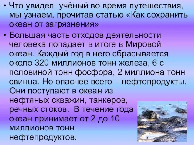 Что увидел учёный во время путешествия, мы узнаем, прочитав статью «Как сохранить