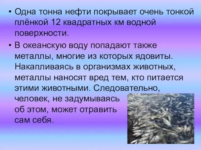 Одна тонна нефти покрывает очень тонкой плёнкой 12 квадратных км водной поверхности.