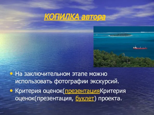 КОПИЛКА автора На заключительном этапе можно использовать фотографии экскурсий. Критерия оценок(презентацияКритерия оценок(презентация, буклет) проекта.