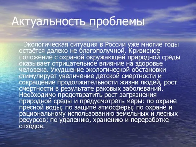 Актуальность проблемы Экологическая ситуация в России уже многие годы остаётся далеко не