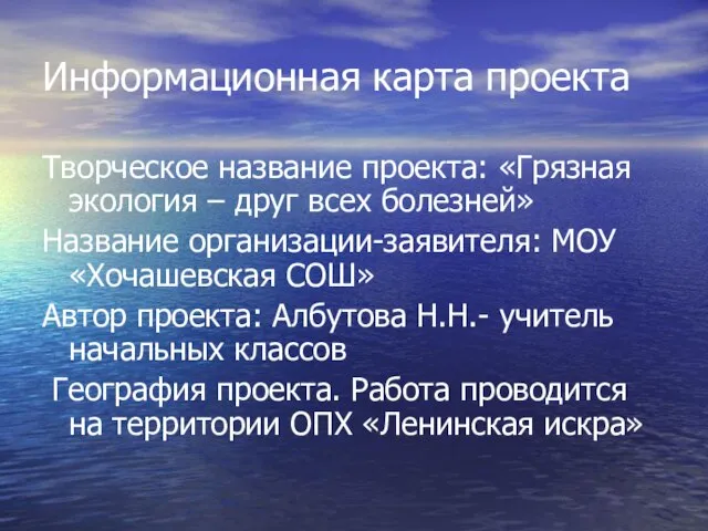 Информационная карта проекта Творческое название проекта: «Грязная экология – друг всех болезней»