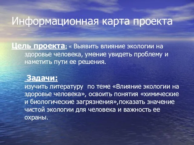 Информационная карта проекта Цель проекта: « Выявить влияние экологии на здоровье человека,