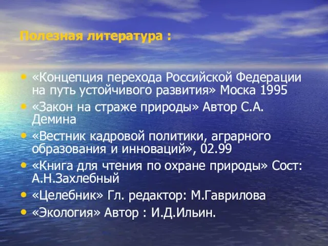 Полезная литература : «Концепция перехода Российской Федерации на путь устойчивого развития» Моска