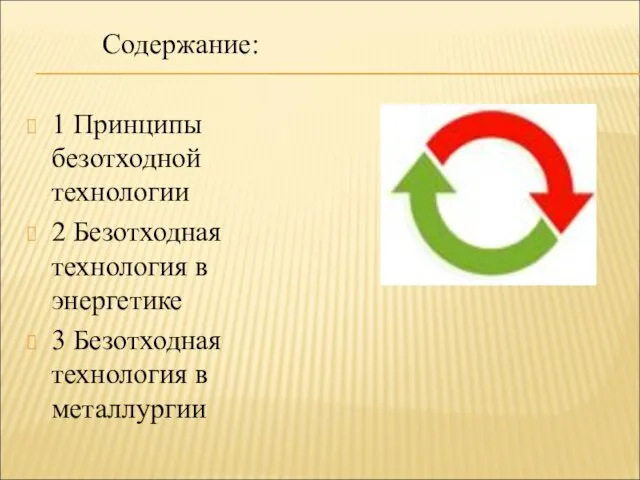 Содержание: 1 Принципы безотходной технологии 2 Безотходная технология в энергетике 3 Безотходная технология в металлургии