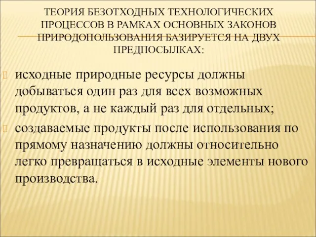 ТЕОРИЯ БЕЗОТХОДНЫХ ТЕХНОЛОГИЧЕСКИХ ПРОЦЕССОВ В РАМКАХ ОСНОВНЫХ ЗАКОНОВ ПРИРОДОПОЛЬЗОВАНИЯ БАЗИРУЕТСЯ НА ДВУХ