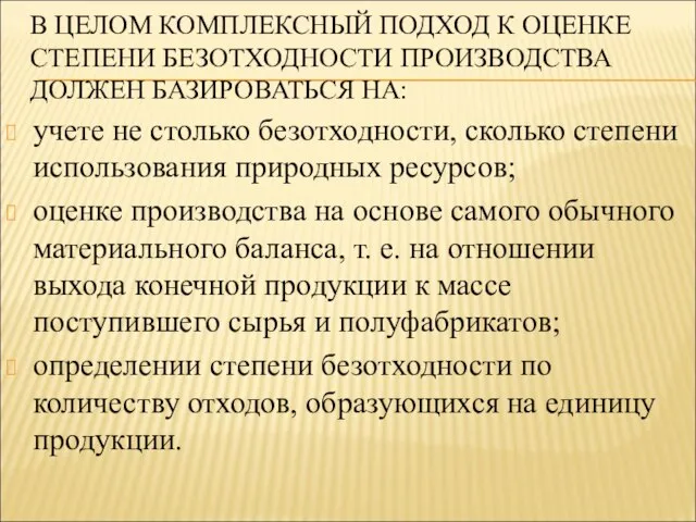 В ЦЕЛОМ КОМПЛЕКСНЫЙ ПОДХОД К ОЦЕНКЕ СТЕПЕНИ БЕЗОТХОДНОСТИ ПРОИЗВОДСТВА ДОЛЖЕН БАЗИРОВАТЬСЯ НА: