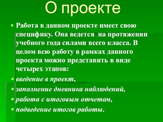 О проекте Работа в данном проекте имеет свою специфику. Она ведется на