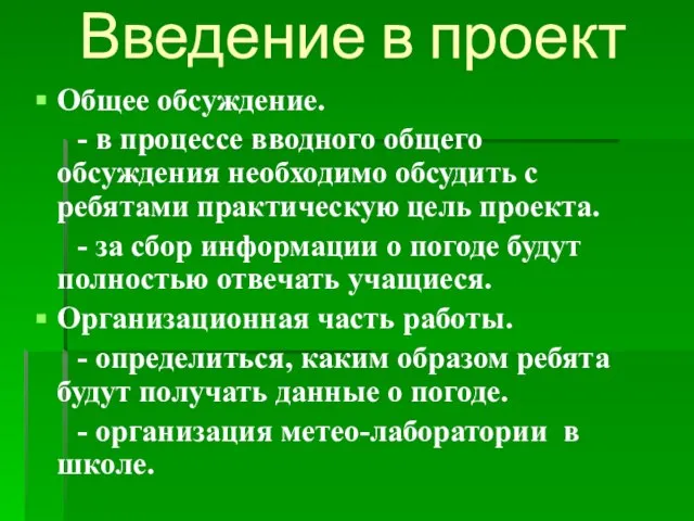 Введение в проект Общее обсуждение. - в процессе вводного общего обсуждения необходимо