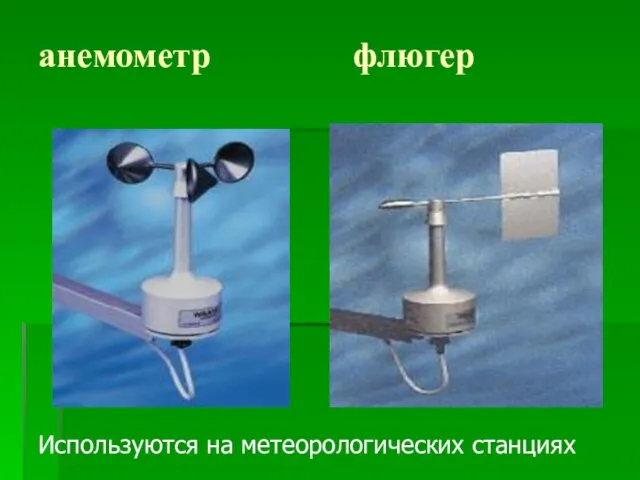 анемометр флюгер Используются на метеорологических станциях