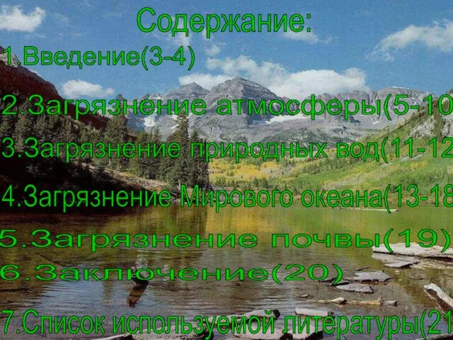 Загрязнение атмосферы 2.Загрязнение атмосферы(5-10) 3.Загрязнение природных вод(11-12) 4.Загрязнение Мирового океана(13-18) 5.Загрязнение почвы(19)