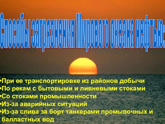 При ее транспортировке из районов добычи По рекам с бытовыми и ливневыми