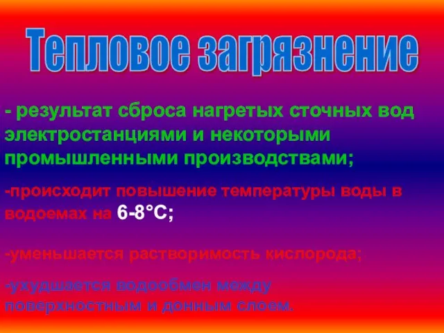 Тепловое загрязнение - результат сброса нагретых сточных вод электростанциями и некоторыми промышленными