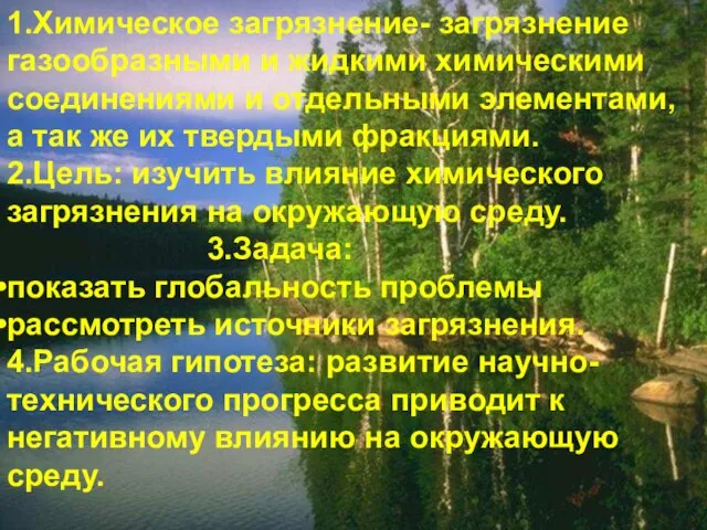 1.Химическое загрязнение- загрязнение газообразными и жидкими химическими соединениями и отдельными элементами, а