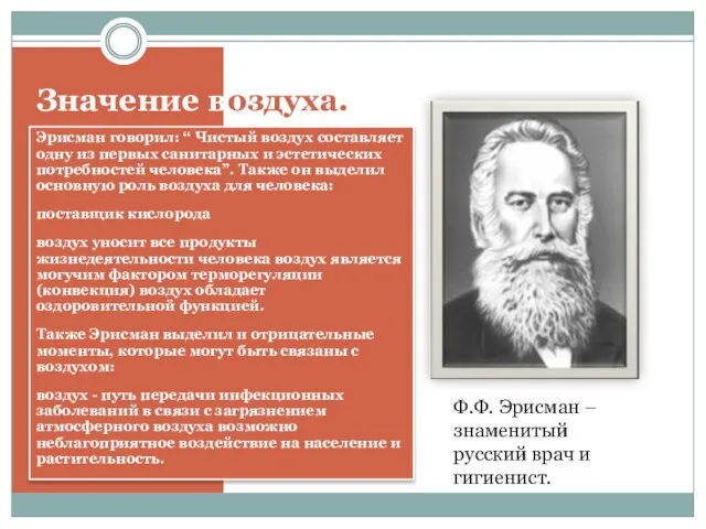 Значение воздуха. Эрисман говорил: “ Чистый воздух составляет одну из первых санитарных