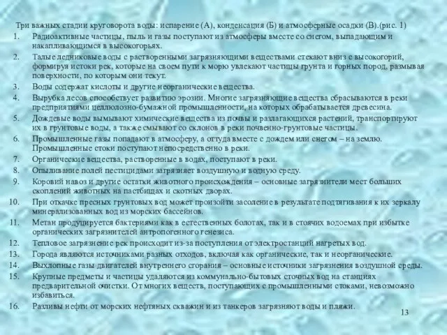 Три важных стадии круговорота воды: испарение (А), конденсация (Б) и атмосферные осадки