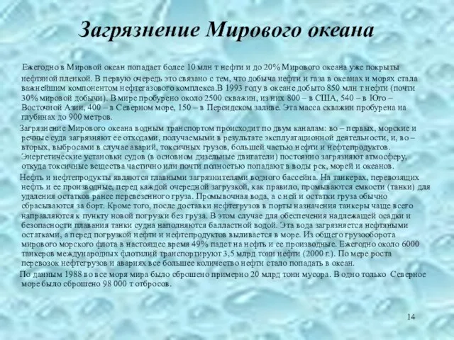 Загрязнение Мирового океана Ежегодно в Мировой океан попадает более 10 млн т