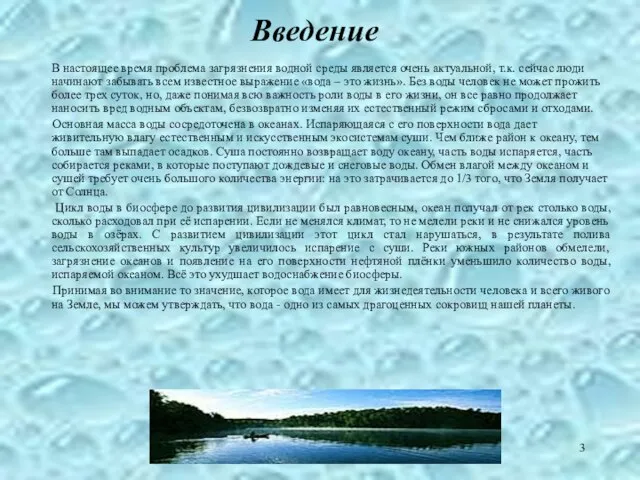 Введение В настоящее время проблема загрязнения водной среды является очень актуальной, т.к.