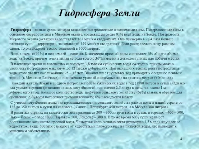 Гидросфера Земли Гидросфера - водная среда, которая включает поверхностные и подземные воды.