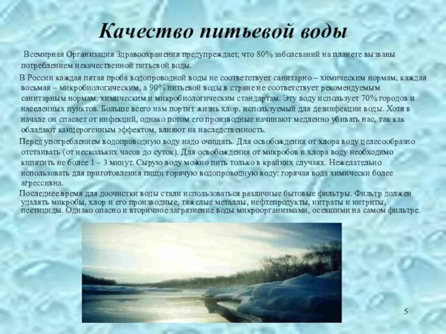 Качество питьевой воды Всемирная Организация Здравоохранения предупреждает, что 80% заболеваний на планете