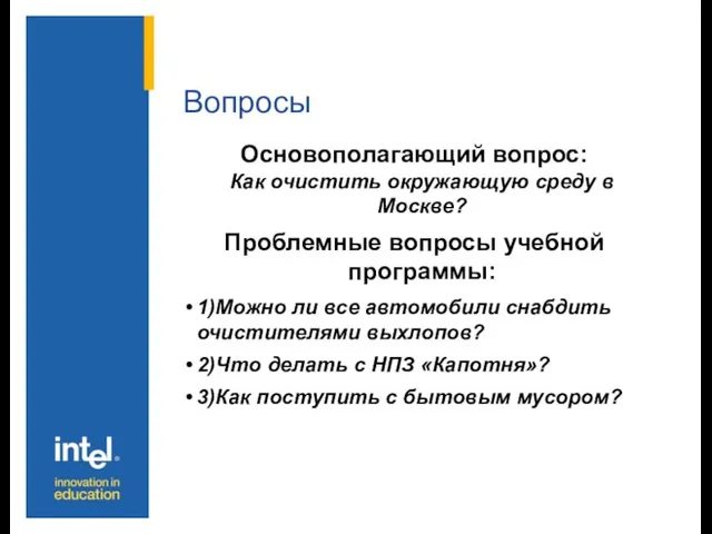 Вопросы Основополагающий вопрос: Как очистить окружающую среду в Москве? Проблемные вопросы учебной