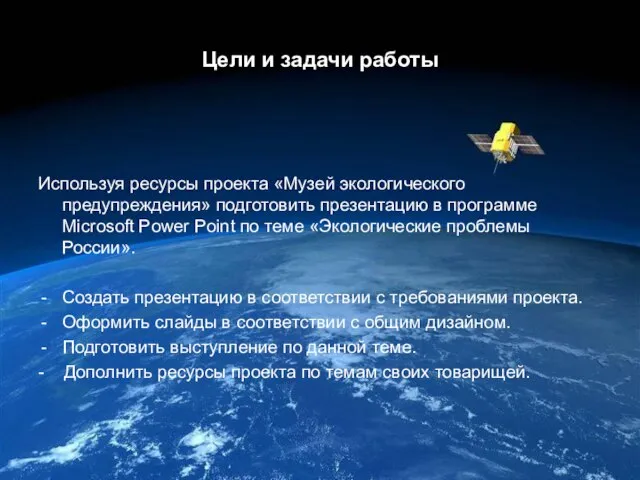 Цели и задачи работы Используя ресурсы проекта «Музей экологического предупреждения» подготовить презентацию