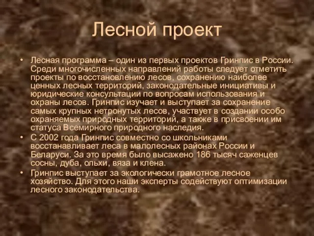 Лесной проект Лесная программа – один из первых проектов Гринпис в России.