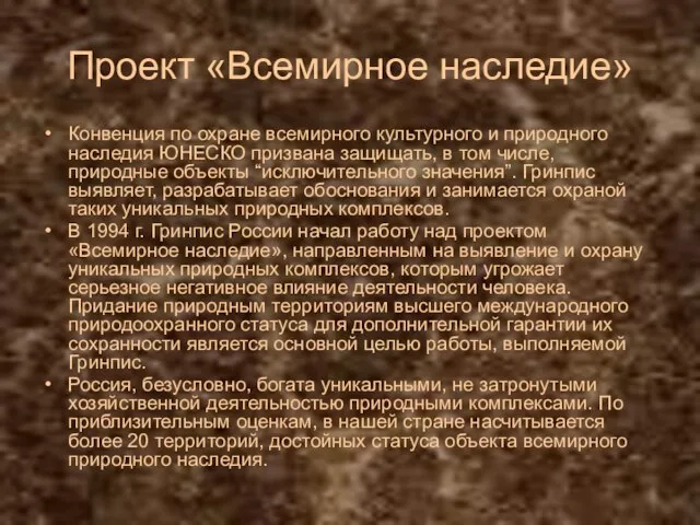 Проект «Всемирное наследие» Конвенция по охране всемирного культурного и природного наследия ЮНЕСКО