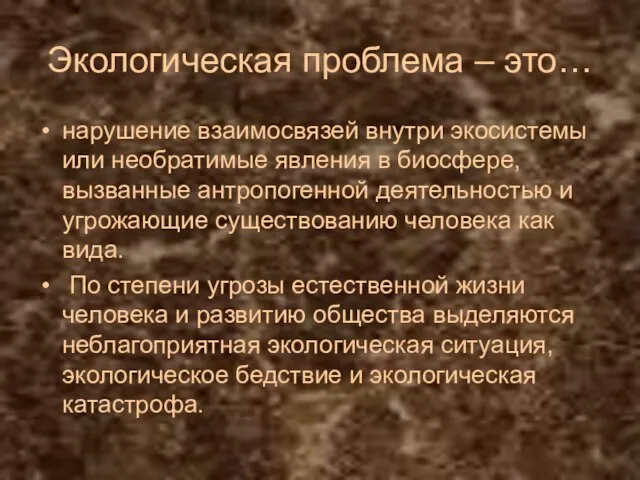 Экологическая проблема – это… нарушение взаимосвязей внутри экосистемы или необратимые явления в