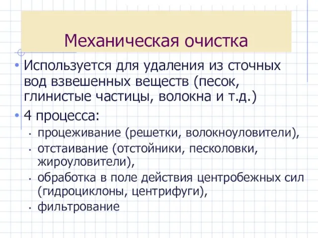 Механическая очистка Используется для удаления из сточных вод взвешенных веществ (песок, глинистые