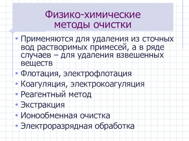 Физико-химические методы очистки Применяются для удаления из сточных вод растворимых примесей, а