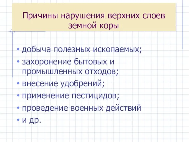 Причины нарушения верхних слоев земной коры добыча полезных ископаемых; захоронение бытовых и