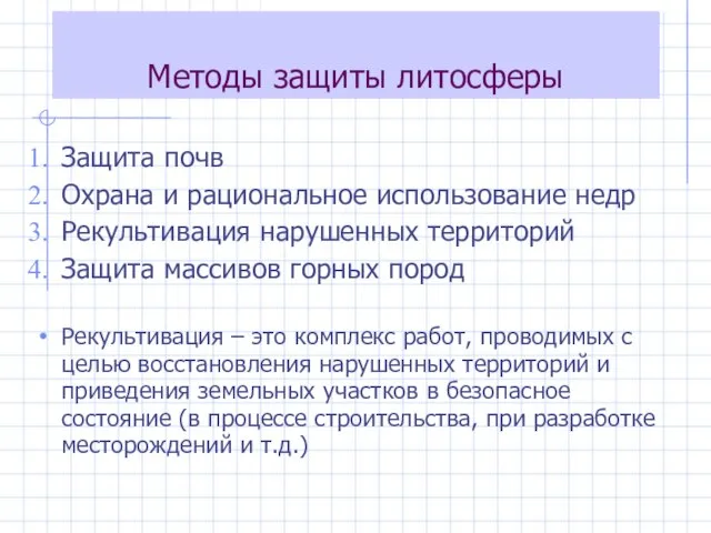 Методы защиты литосферы Защита почв Охрана и рациональное использование недр Рекультивация нарушенных