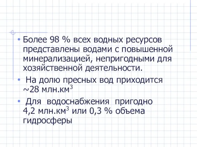 Более 98 % всех водных ресурсов представлены водами с повышенной минерализацией, непригодными