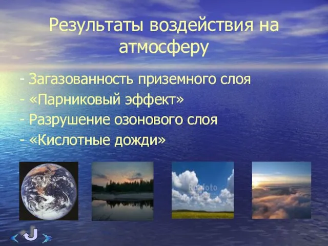 Результаты воздействия на атмосферу - Загазованность приземного слоя - «Парниковый эффект» -