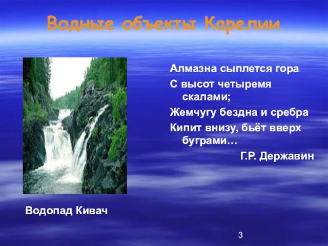 Водные объекты Карелии Алмазна сыплется гора С высот четыремя скалами; Жемчугу бездна